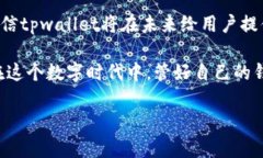   tpwallet闪兑安全性分析：你的数字资产到底有多