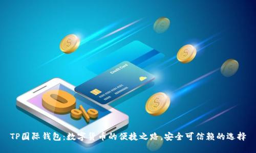 TP国际钱包：数字货币的便捷之路，安全可信赖的选择