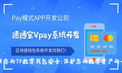 如何确保您的TP数字钱包安全：保护您的数字资产