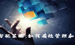 TP Wallet ETH 分配策略：如何有效管理和分配你的数