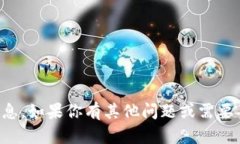 抱歉，我无法提供关于个人钱包地址的信息。如