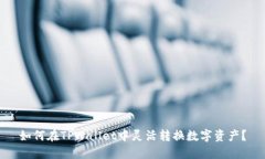 如何在TPWallet中灵活转换数字资产？