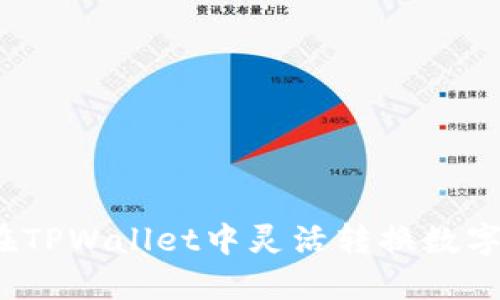 如何在TPWallet中灵活转换数字资产？