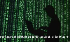 提币到TPWallet的到账时间解析：你应该了解的五个