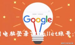 如何使用电脑登录TPWallet账号：完整指南