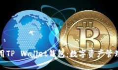 如何安全使用TP Wallet钱包：数字资产管理的最佳