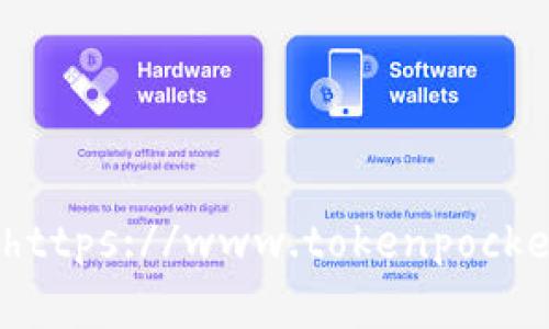 TokenPocket的官网地址是 [https://www.tokenpocket.pro](https://www.tokenpocket.pro)。您可以通过这个链接访问他们的官方网站获取更多信息。