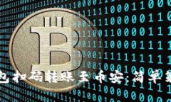如何使用TP钱包扫码转账至币安：简单策略与实用