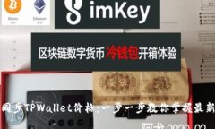 如何同步TPWallet价格：一步一步教你掌握最新动态