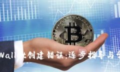 如何解决TPWallet创建错误：逐步指导与常见问题解