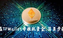 如何在TPWallet中提现资金，简易步骤详解