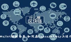 : 使用TPWallet轻松交易：如何在PancakeSwap上进行无
