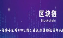 如何安全使用TPWallet，避免非法助记词的风险