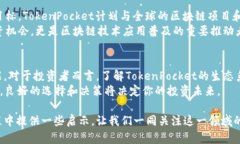 baoti深入探讨TokenPocket平台币：数字货币的未来与