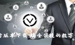 TPWallet官方版本下载：安全便捷的数字资产管理工