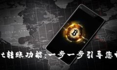 如何激活TPWallet转账功能：一步一步引导您畅享数
