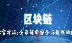 TokenPocket官方版：全面解析安全与便利的数字钱包