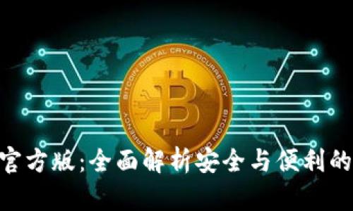 TokenPocket官方版：全面解析安全与便利的数字钱包应用