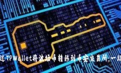 如何通过TPWallet将波场币转移到币安交易所：一站