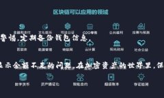   如何解决TPWallet显示余额不足的问题？ /  guanj