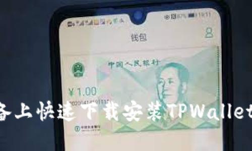 如何在苹果设备上快速下载安装TPWallet应用：详细教程