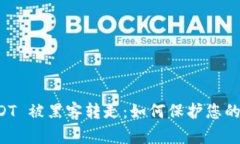 TPWallet USDT 被黑客转走：如何保护您的数字资产安