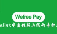 如何在TPWallet中查找新上线的币种：一站式指南