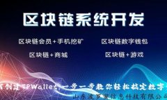 新人如何创建TPWallet：一步一步教你轻松搞定数字