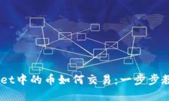 了解TPWallet中的币如何交易：一步步教你轻松入门
