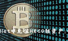 如何在TPWallet中充值HECO链资产：一步一步指导