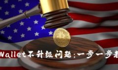 如何处理TPWallet不升级问题：一步一步教你解决方