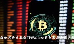 币团如何将币提到TPWallet：详细指南和用户经验