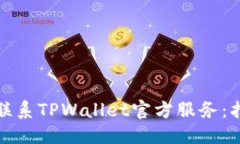 活跃的如何有效联系TPWallet官方服务：指南与技巧