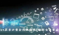 tpwallet买币必需合约地址吗？解析交易背后的真相