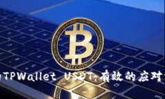 如何找回被盗的TPWallet USDT：有效的应对方法和预