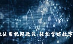 新版TPWallet使用视频教程：轻松掌握数字钱包的每