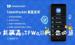 揭秘虚拟币新骗局：TPWallet 你必须知道的真相