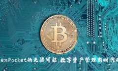 探索TokenPocket的无限可能：数字资产管理新时代的