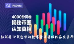 如何将TP钱包中的数字货币转回抹茶交易所
