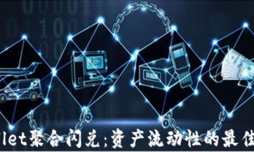 
tpwallet聚合闪兑：资产流动性的最佳选择！