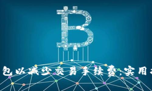如何ETH钱包以减少交易手续费：实用指南与技巧