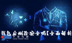 下载虚拟币钱包后删除安全吗？全面解析与保护