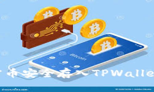 如何将加密币安全存入TPWallet：完整指南