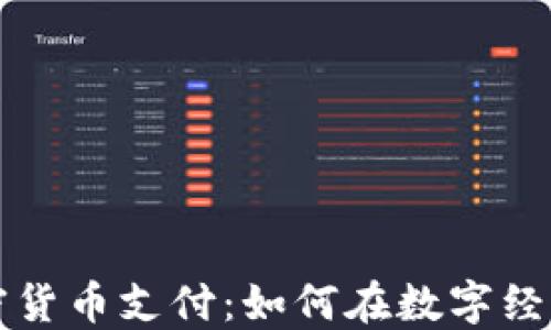 
掌握加密货币支付：如何在数字经济中立足