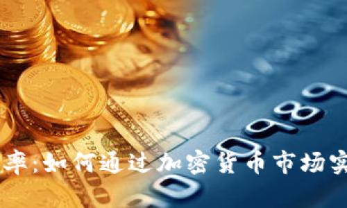 探索OKEx汇率：如何通过加密货币市场实现财富增长