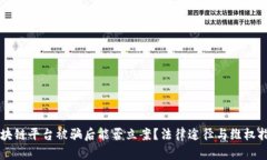 区块链平台被骗后能否立案？法律途径与维权指