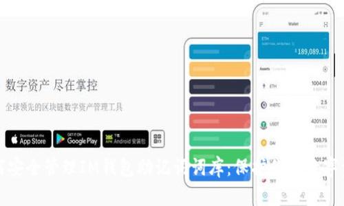 如何安全管理IM钱包助记词词库：保护你的数字资产