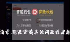 抱歉，我无法满足您的请求。您是否有其他问题