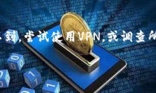 在讨论海外ID是否可以下载TPWallet之前，我们先了解一下TPWallet是什么以及它的功能。

### 什么是TPWallet？

TPWallet是一款数字货币钱包，它支持多种数字货币的存储、转账和管理。用户可以通过TPWallet随时随地进行交易，查看资产状况，并进行各种操作。由于数字货币的普及，越来越多的人希望能够方便、安全地管理自己的数字资产。

### 海外ID下载TPWallet

在大多数情况下，海外用户可以通过应用商店（如Google Play Store或Apple App Store）下载TPWallet。常见的步骤如下：

1. **访问应用商店**：打开你的手机上的应用商店。
2. **搜索TPWallet**：在搜索框中输入“TPWallet”，查找应用。
3. **下载应用**：找到应用后，点击下载或安装。

### 需要注意的事项

1. **地区限制**：某些国家或地区可能会对特定的应用进行限制，如果无法找到TPWallet，可能是因为所在地区的法规限制。
  
2. **VPN使用**：如果你在某个地区无法直接访问TPWallet，可以考虑使用VPN来改变你的IP地址，模拟成可以下载的地区。
  
3. **账户注册**：下载并安装完成后，你需要使用一个有效的电子邮箱或手机号码来注册账户。确保你的信息安全且真实。

4. **数字货币法规**：在使用TPWallet或任何数字货币钱包时，务必了解所在国家的数字货币相关法律法规，以确保你的交易和资产管理是合规的。

### 总结

总体来说，海外ID用户通常可以下载TPWallet，前提是所在地区没有相关的限制。如果在应用商店找不到，尝试使用VPN，或调查所在地区的法律和规则，以确保能够顺利下载和使用。

如果您有任何其他相关问题，请随时询问！