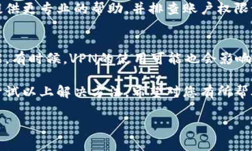关于“TP wallet显示没有权限”的问题，可能涉及到多个方面，如账户设置、权限授权等。下面是一些可能的解决方法和检查步骤，供您参考：

### 1. 检查账户权限设置
首先，请确认您的TP wallet账户是否具有所需的权限。登录您的账户后，前往“设置”或“权限管理”页面，检查是否已授权相关的操作权限。如果您的账户是子账户，主账户的设置可能会影响到您的操作权限。

### 2. 更新应用程序
确保您使用的TP wallet程序是最新版本。过时的应用可能会出现显示权限不足的错误。您可以前往应用商店检查是否有可用的更新，并下载最新版本。

### 3. 检查网络连接
不稳定或中断的网络连接可能会导致权限验证失败。请确保您的设备连接到一个稳定的网络，尝试重启路由器或切换到其他网络进行测试。

### 4. 清除应用缓存
有时，应用的缓存文件可能会导致权限问题。请前往您的设备设置，找到TP wallet应用，选择“清除缓存”，然后重新打开应用。如果问题依然存在，可以尝试“清除数据”，然后重新登录账户。

### 5. 联系技术支持
如果以上步骤没有解决您的问题，建议您联系TP wallet的技术支持团队。他们能够提供更专业的帮助，并排查账户权限设置问题。通常在应用中都可以找到“联系我们”或“帮助中心”的选项。

### 6. 注意地区限制
某些功能可能会受到地区限制，检查是否因地理位置的不同导致您无法访问特定功能。有时候，VPN的使用可能也会影响权限访问，尝试关闭VPN连接后再试一下。

总而言之，TP wallet显示没有权限的问题可能由多种原因造成，您可以逐步排查并尝试以上解决方法，希望对您有所帮助。

如果还有其他问题，随时欢迎提问。